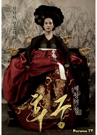 дорама The Concubine (Наложница: Hugoong: Jewangui Chub) 17.01.15