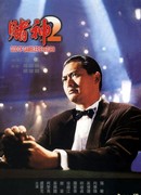 God of Gamblers Returns