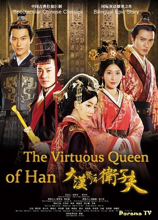 дорама The Virtuous Queen of Han (Достойная императрица: Da Han Xian Hou Wei Zi Fu) 18.01.15