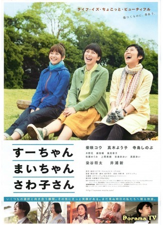 дорама Sue, Mai and Sawa: Righting the Girl Ship (Су-тян, Маи-тян и Савако-сан: Su-chan Mai-chan Sawako-san) 22.01.15