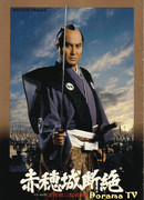 The Fall of Ako Castle