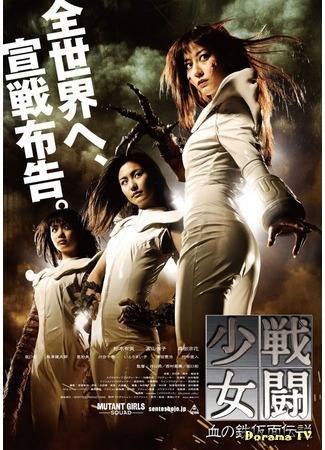 дорама Mutant Girls Squad (Отряд девушек-мутантов: Sento shojo: Chi no tekkamen densetsu) 29.01.15