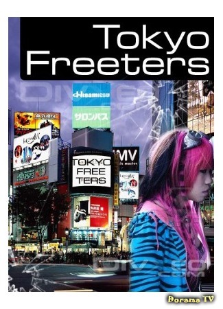дорама Tokyo: Freeters (Токио: Поколение фритеров) 31.01.15