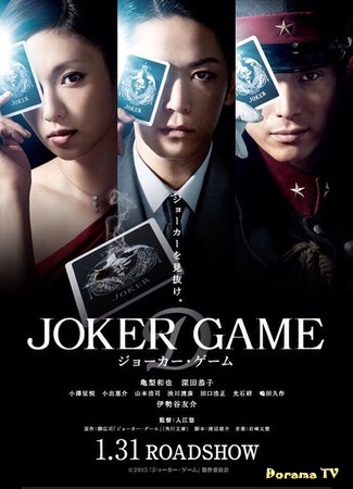 дорама Joker Game (Игра Джокера: ジョーカー・ゲーム) 01.02.15