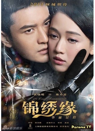 дорама Cruel Romance (Блестящая авантюра: Jin Xiu Yuan · Hua Li Mao Xian) 04.02.15