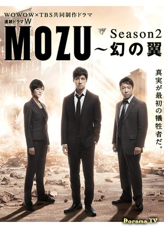 дорама MOZU Season 2 - Illusionary Wing (Хищник - Иллюзия полета: MOZU Season 2 - Maboroshi no Tsubasa) 05.02.15