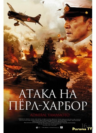 дорама Admiral Yamamoto – The Untold Story of the Pacific War (Атака на Пёрл-Харбор: Rengou Kantai Shireichoukan Yamamoto Isoroku) 09.02.15