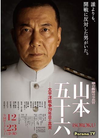 дорама Admiral Yamamoto – The Untold Story of the Pacific War (Атака на Пёрл-Харбор: Rengou Kantai Shireichoukan Yamamoto Isoroku) 09.02.15