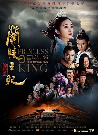 дорама Princess of Lanling King (Принцесса короля Лань Лин: Lan Ling Wang Fei) 09.02.15