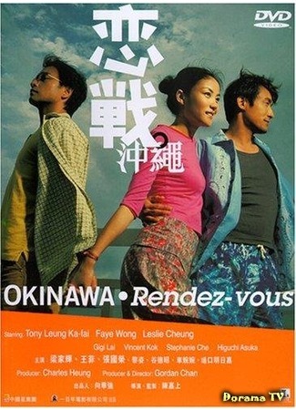 дорама Okinawa rendez-vous (Встречи на Окинаве: Luen chin chung sing) 10.02.15