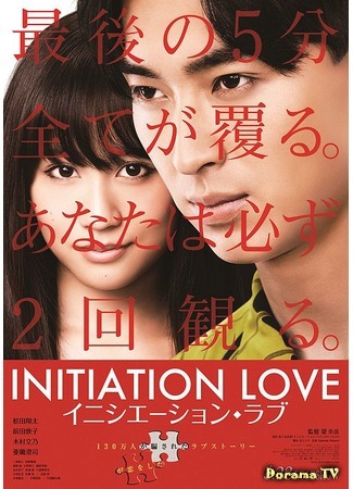дорама Initiation Love (Инициировать любовь: イニシエーション・ラブ) 10.02.15