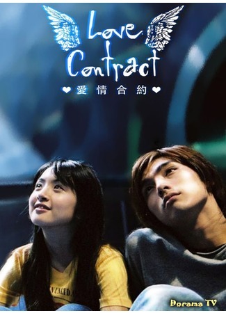 дорама Love Contract (Любовный контракт: Ai Qing He Yue) 10.02.15