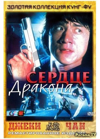 дорама Heart of Dragon (Сердце дракона: Long de xin) 12.02.15