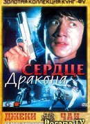 Heart of Dragon