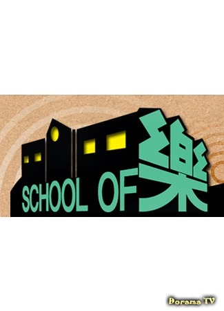 дорама Mnet School of Rock (Школа рока: School of 樂) 18.02.15