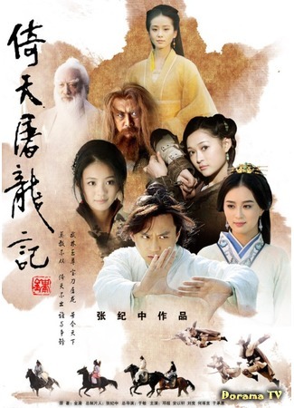 дорама Heavenly Sword and Dragon Sabre (Небесный меч и сабля дракона (2009): Yi Tian Tu Long Ji) 19.02.15