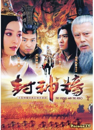 дорама The Legend and the Hero (Легенда и герой: Feng Shen Bang) 21.02.15