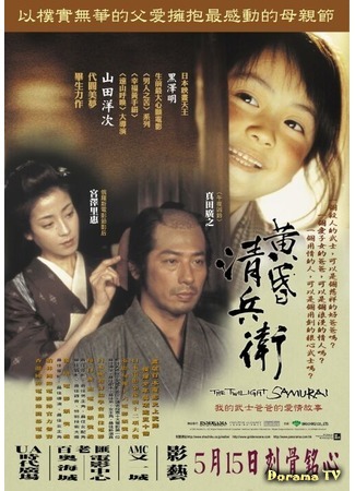 дорама The Twilight Samurai (Сумрачный самурай: Tasogare Seibei) 21.02.15