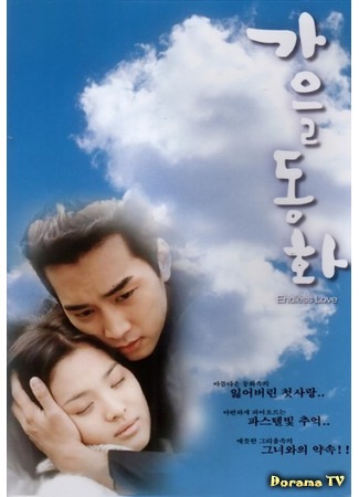 дорама Autumn in My Heart (Осень в моем сердце: Gaeul Donghwa) 23.02.15