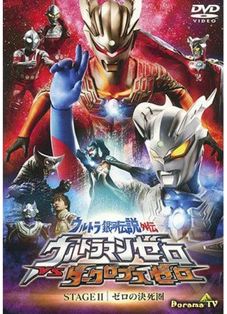 дорама ltra Galaxy Legend: Ultraman Zero vs Darklops Zero (Легенда Ультрагалактики: Ультрамэн Зеро против Дарклопа Зеро: Urutora Ginga Densetsu gaiden: Urutoraman Zero vs Darukuropusu Zero) 25.02.15