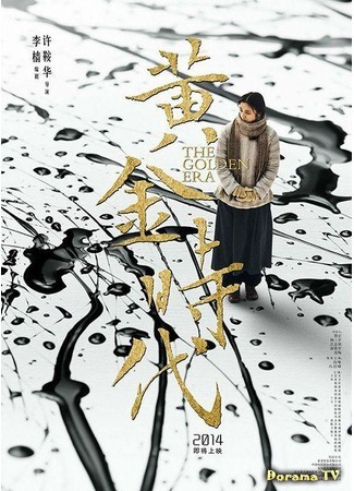 дорама The Golden Era (Золотая эра: Huang Jin Shi Dai) 27.02.15