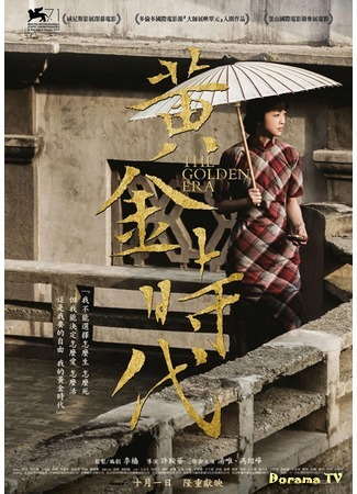 дорама The Golden Era (Золотая эра: Huang Jin Shi Dai) 27.02.15