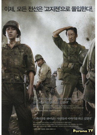дорама The Front Line (Линия фронта: Gojijeon) 01.03.15