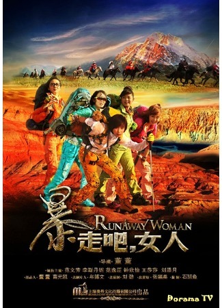 дорама Runaway Woman (Бегущие женщины: Bao Zou Ba, Nu Ren) 09.03.15