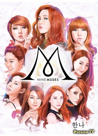 Группа Nine Muses 10.03.15