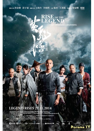 дорама Rise of the Legend (Становление легенды: Huang feihong zhi yingxiong you meng) 12.03.15