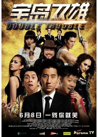 дорама Double Trouble (Двойные неприятности: Bao Dao Shuang Xiong) 15.03.15