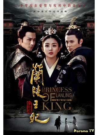 дорама Princess of Lanling King (Принцесса короля Лань Лин: Lan Ling Wang Fei) 16.03.15