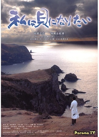 дорама I Want to Be a Shellfish (2008) (Я хочу стать моллюском: Watashi wa kai ni naritai) 17.03.15