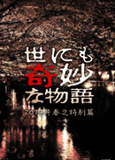 Yonimo Kimyona Monogatari 2014 Spring SP