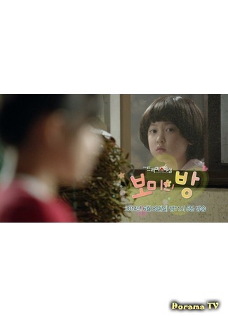 дорама Drama Special - Bo Mi&#39;s Room (Комната Бо Ми: Bomi-ui bang) 19.03.15