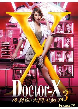 дорама Doctor-X 3 (Доктор Икс 3) 19.03.15