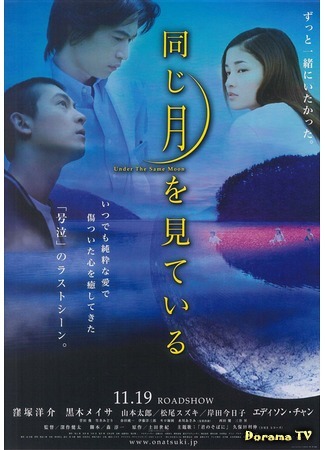 дорама Under the same moon (Глядя на одну луну: Onaji tsuki wo miteiru) 25.03.15