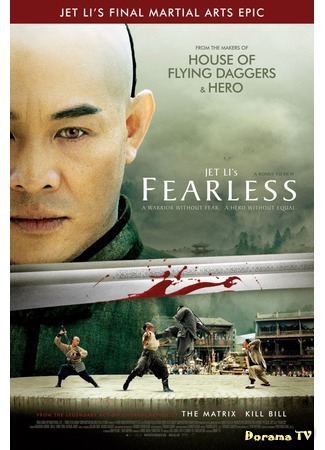 дорама Fearless (Бесстрашный: Huo Yuan Jia) 26.03.15