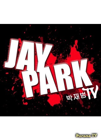дорама Jay Park TV (Джей Пак ТВ) 28.03.15