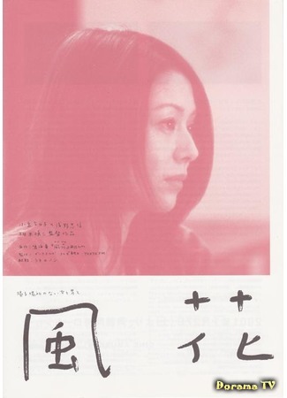 дорама Kaza-Hana (Цветок на ветру: 風花) 28.03.15