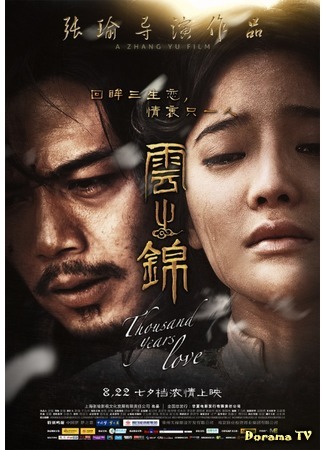 дорама Thousand Years Love (Тысячи лет любви: 云之锦) 02.04.15
