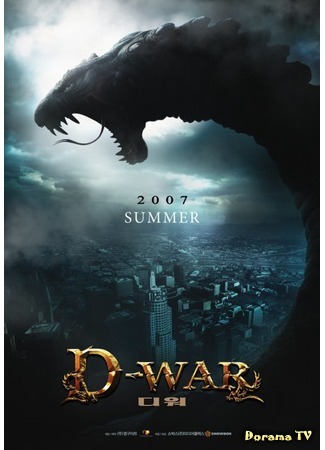дорама D-War (Война  динозавров: 디 워) 06.04.15