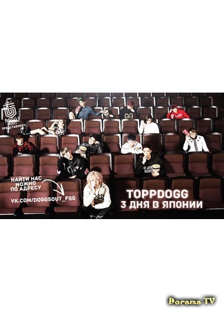 дорама ToppDogg 3 Days of Summer in Japan (3 дня лета в Японии с ToppDogg: ToppDogg初来日密着) 10.04.15