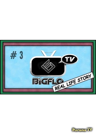 дорама BIGFLO TV - Real Life Story (BIGFLO - реальная история жизни) 10.04.15