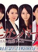 Higanbana - Women's Crime File