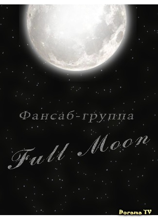 Переводчик Full Moon 11.04.15