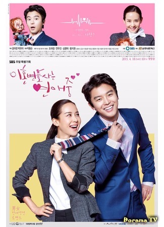 дорама Divorce Lawyer in Love (Влюбленный адвокат по разводам: Yihonbyeonhosaneun Yeonae Joong) 13.04.15