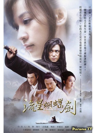 дорама Meteor, Butterfly, Sword (Бабочка, метеор и клинок: Liu Xing, Hu Die, Jian) 13.04.15