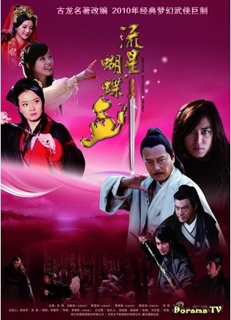дорама Meteor, Butterfly, Sword (Бабочка, метеор и клинок: Liu Xing, Hu Die, Jian) 13.04.15