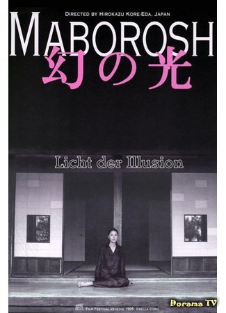 дорама Maborosi (Призрачный свет: Maboroshi no Hikari) 14.04.15